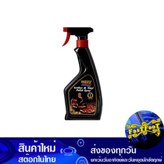 น้ำยาบำรุงรักษาเครื่องหนัง แบบหัวฉีด ขนาด 450 ซีซี แว็กซี่ Waxy Leather Care Liquid Sprayer