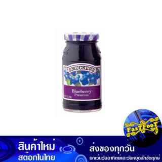 แยมบลูเบอรี่ 340 กรัม สมัคเกอร์ส Smuckers Blueberry Jam