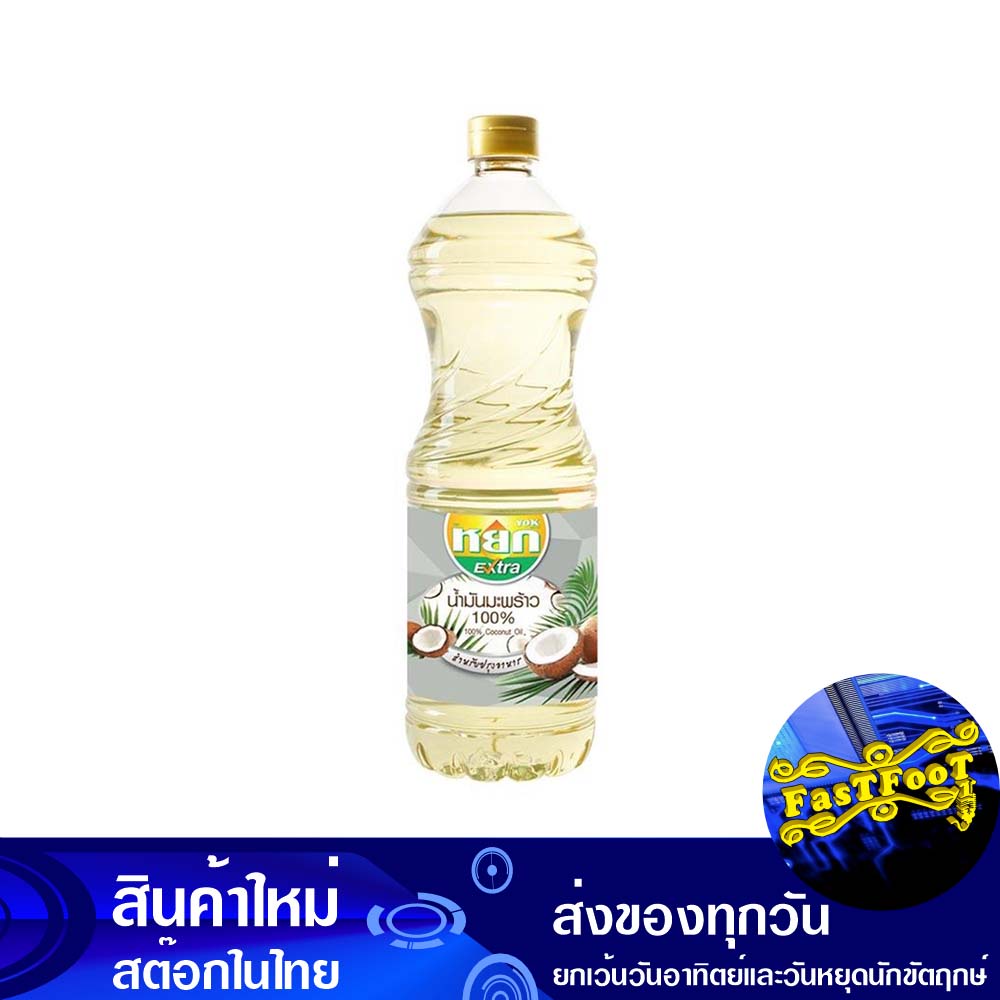 น้ํามันมะพร้าว-100-1-ลิตร-หยก-yok-coconut-cooking-oil