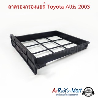 ถาดรองกรองแอร์ Toyota Altis 2003-2007 โตโยต้า อัลติส