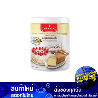 ผงฟูดับเบิลแอ็คชั่น 400 กรัม อิมพีเรียล Imperial Double Action Baking Powder