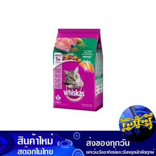 อาหารแมวโต รสทูน่า 1.2 กก วิสกัส Whiskas Adult Cat Food Tuna Flavor