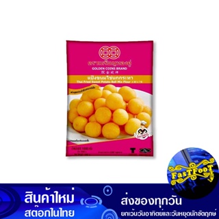 แป้งขนมไข่นกกระทา 1000 กรัม เหรียญทอง Gold Coin Quail Egg Candy Flour