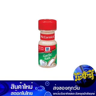 การ์ลิค ซอลท์ 148 กรัม แม็คคอร์มิค Mccormick Garlic Salt