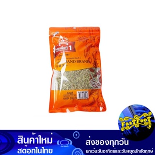 โรสแมรี่ 100 กรัม ตรามือที่1 1St Hand Brand Rosemary