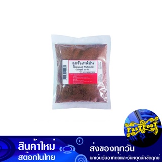 ลูกจันทน์ป่น 200 กรัม Ground Nutmeg Powder