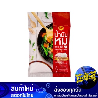 น้ํามันหมู 1 กก. ซีพี Cp Pok Lard