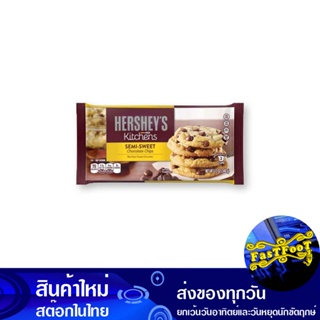 เซมิสวีทช็อก 12 ออนซ์ เฮอร์ชีส์ HersheyS Semi Sweet Shock