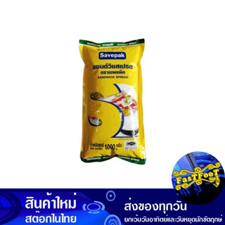 แซนด์วิชสเปรด 1000 กรัม เซพแพ็ค Savepak Sandwich Spread