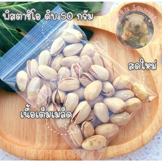 พิสตาชิโอ ดิบ pistachio [50 g]] แทะลับฟัน  อาหารสัตว์ อาหารสัตว์ขนาดเล็ก สัตว์ฟันแทะ อาหารกระรอก นก หนู แฮมสเตอร์