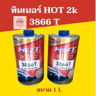 ทินเนอร์2K HOT 2k 3866T ขนาด 1ลิตร ทินเนอร์ผสมสี