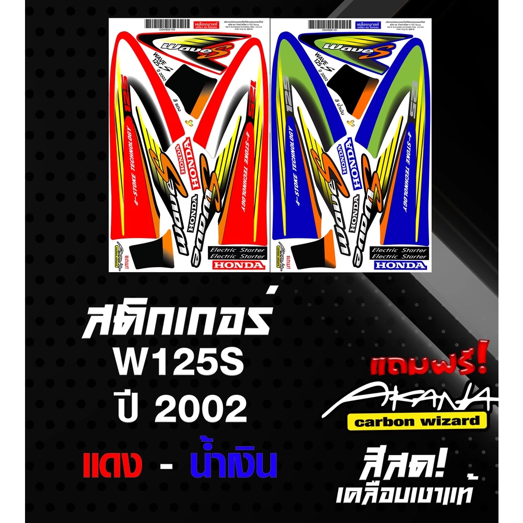 ฟรี อาคะนะ! สติกเกอร์เวฟ 125S