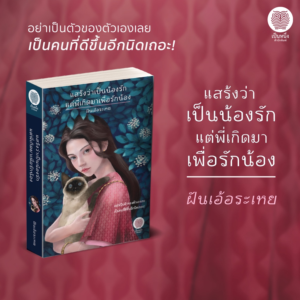 (มือหนึ่ง พร้อมส่ง) แสร้งว่าเป็นน้องรัก แต่พี่เกิดมาเพื่อรักน้อง ฝันเอ้อระเหย นิยายพีเรียด ย้อนเวลา ข้ามภพ เป็นหนึ่ง