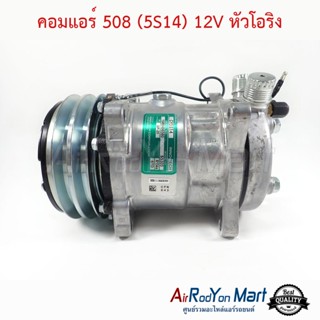 คอมแอร์ 508 (5S14) 12V หัวโอริง แบบมีหัวเติมน้ำยา 1/4