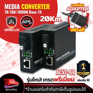 Apollo Media Converter Netlink มีเดีย คอนเวอร์เตอร์ 10/100/1000Mbps GIGABIT 20kg. รุ่น ACVT-04 Lan to Fiber ขายเป็นคู่