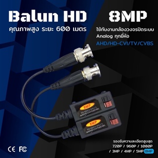 BALUN HD 8MP บาลัน คุณภาพสูงระยะ 600 เมตร ใช้งานกับกล้องวงจรปิดCCTV ระบบ Analog ทุกยี่ห้อ  รุ่น APL-016