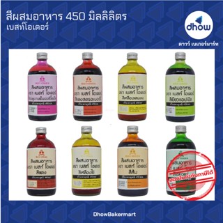 สีผสมอาหาร สีน้ำ ตรา เบสท์โอเดอร์  450 มิลลิลิตร ★★★★★