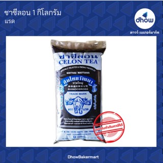 ชาตรา แรด ชาใต้ ชาชัก ชามาเลย์ ชาซีลอน  1 กิลโลกรัม ★★★★★