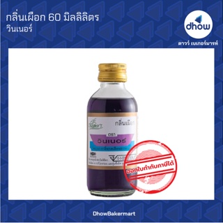 กลิ่นเผือก กลิ่นผสมอาหาร ตรา วินเนอร์ 60 มิลลิลิตร ★★★★★