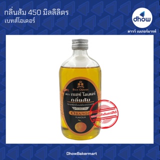 กลิ่นส้ม กลิ่นผสมอาหาร ตรา เบสท์โอเดอร์ 450 มิลลิลิตร ★★★★★