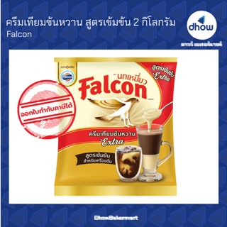 ครีมเทียมข้นหวาน เอ็กซ์ตร้า สูตรเข้มข้น Falcon 2 กิโลกรัม ★★★★★