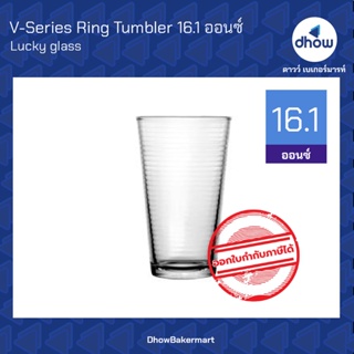 แก้วน้ำ วินเทจ V-Series Ring Tumbler LG-125316 16.1 ออนซ์  ★★★★★
