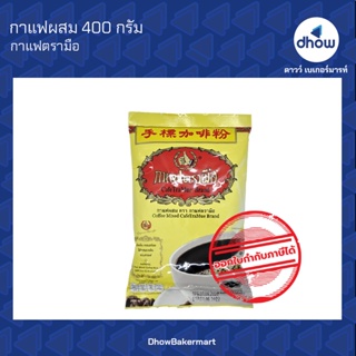 กาแฟโบราณ รสดั้งเดิม ตรา มือ 400 กรัม ★★★★★