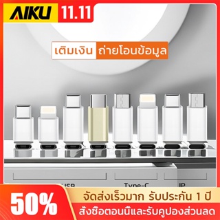 AIKUอะแดปเตอร์ตัวแปลงสำหรับสายชาร์จ