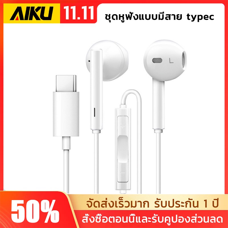 aiku-typec-ชุดหูฟัง-headset-ควบคุมด้วยสามปุ่ม-ไมโครโฟนในตัว-คุณภาพเสียงที่สมบูรณ์แบบ-type-c-อินเตอร์เฟส