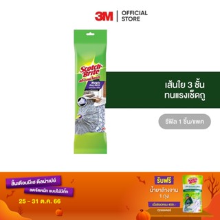 3M สก๊อตช์-ไบรต์ รีฟิล เมจิกม็อบ Scotch-Brite Magic Mop Refill