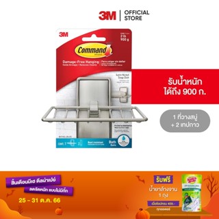 3M คอมมานด์ ที่วางสบู่ Command Bath34 Sn Soap Dish2P/B 3B/C