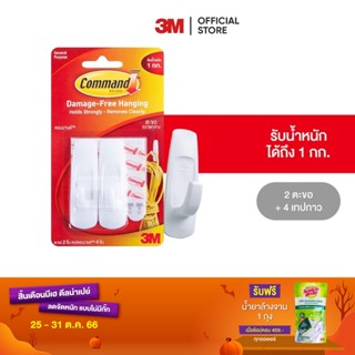 3M คอมมานด์ ตะขออเนกประสงค์ ขนาดกลาง รับน้ำหนักสูงสุด 1.3 กก. (2 ตะขอ/แพค) Command Hook