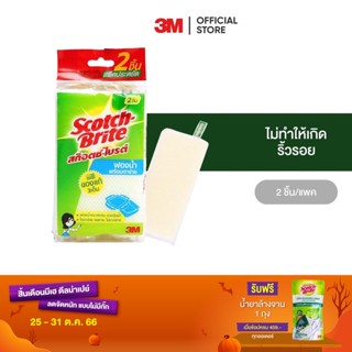 3M สก๊อตช์-ไบรต์ ฟองน้ำตาข่าย แพ็คคู่