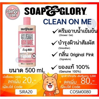 ลดเพิ่ม 8% 🔥 SOAP &amp; GLORY CLEAN ON ME SHOWER GEL SOAP and glory 500mL โซพแอนด์กลอรี่ คลีน ออน มี เจลอาบน้ำ ขนาด 500mL