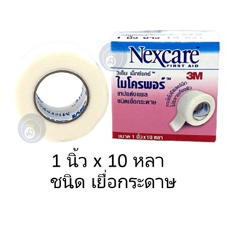 ลดเพิ่ม 8% 3M Nexcare Micropore ขนาด 1 นิ้ว x 10 หลา เทปแต่งแผล [1 นิ้ว][ 1 ม้วนเล็ก ][**SMALL**]