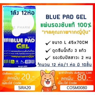 ลดเพิ่ม 8% [พร้อมส่งยกลัง] Blue Pad Gel แผ่นรองซับ บลูแพท Size L 45x70 cm BLUEPAD [1 ลัง 12 ห่อ/1 ห่อ 10แผ่น]