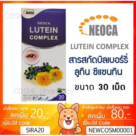 ลดเพิ่ม-8-neoca-lutein-complex-นีโอก้า-ลูทีน-คอมเพล็กซ์-30-เม็ด