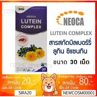 ลดเพิ่ม 8% NEOCA LUTEIN COMPLEX นีโอก้า ลูทีน คอมเพล็กซ์ 30 เม็ด