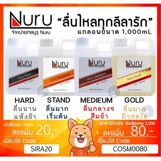 ลดเพิ่ม 28 🔥 Nuru Gel เจลหล่อลื่น นูรุเจล AV สุดยอดเจลหล่อลื่นจากหนัง AV สูตรน้ำ นุรุเจล ขนาด 1000ml