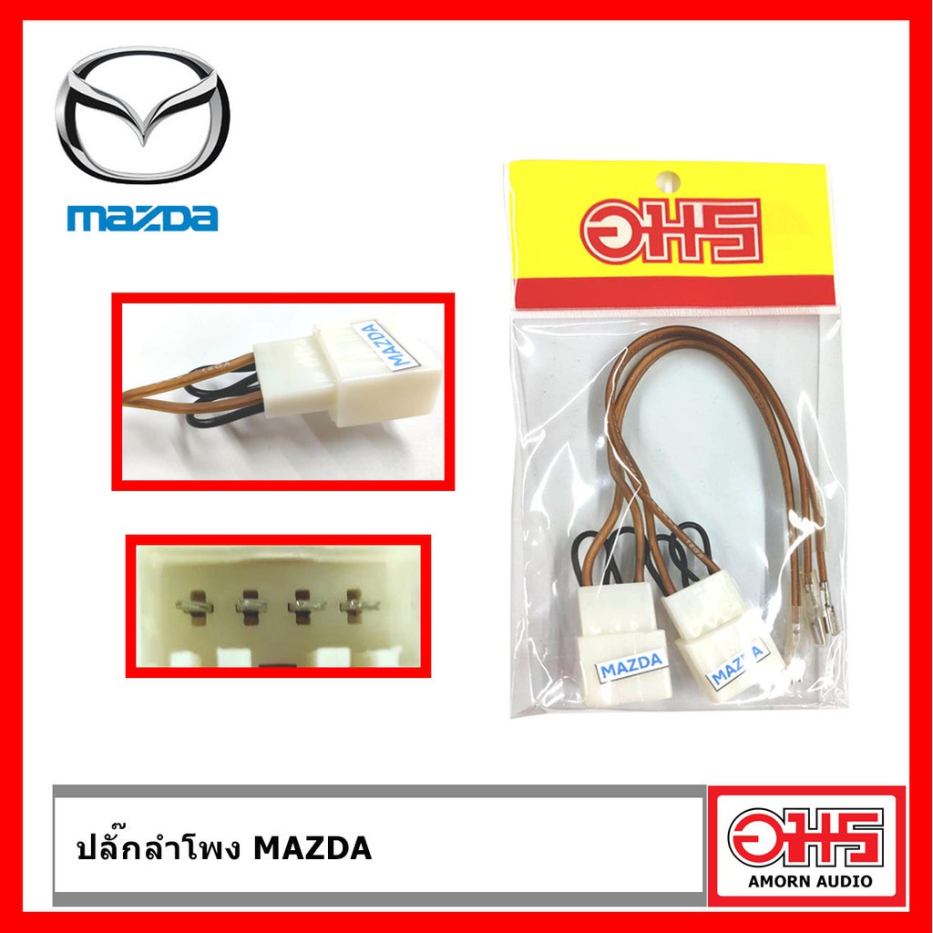 mazda-ปลั๊กลำโพง-mazda-ตรงรุ่น-amornaudio-อมรออดิโอ