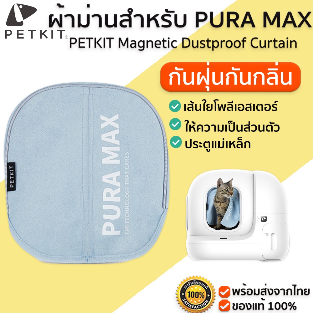 ภาพหน้าปกสินค้าPETKIT Magnetic Dustproof Curtain ผ้าม้าน้องน้ำแมวสำหรับห้องน้ำแมว PETKIT PURA MAX ม่านแมว ม้านห้องน้ำแมว M378