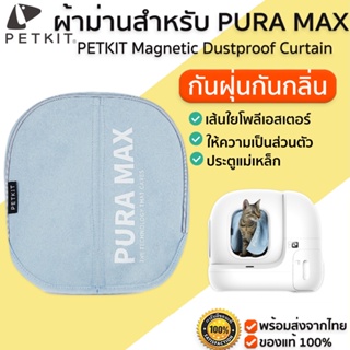 ภาพขนาดย่อของสินค้าPETKIT Magnetic Dustproof Curtain ผ้าม้าน้องน้ำแมวสำหรับห้องน้ำแมว PETKIT PURA MAX ม่านแมว ม้านห้องน้ำแมว M378