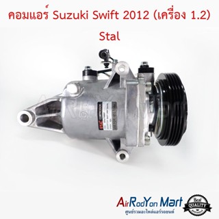 คอมแอร์ Suzuki Swift 2012 (เครื่อง 1.2) Stal ซูสุกิ สวิฟ