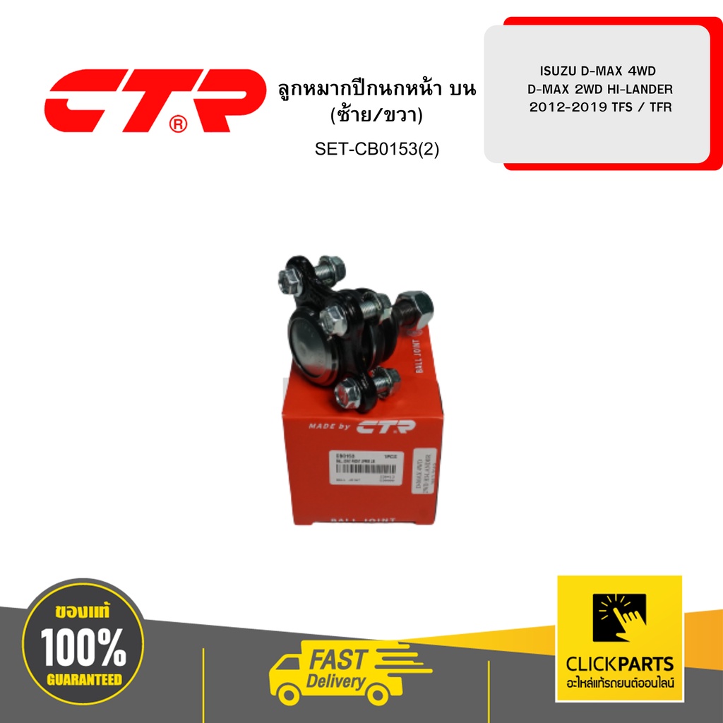 CTR SET-CB0153(2) ลูกหมากปีกนกหน้า บน (ซ้าย/ขวา) ISUZU D-MAX 4WD D-MAX ...