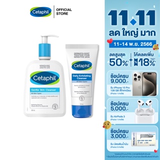 [เซตสุดคุ้ม] เซตาฟิล Cetaphil Gentle Skin Cleanser เจลทำความสะอาดผิวหน้าและผิวกาย 500 ml. และ Daily Exfoliating Cleanser สครับทําความสะอาดผิวหน้า 178 ml.