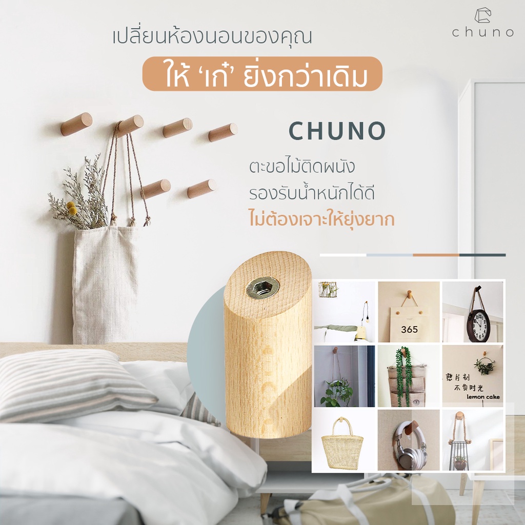 ไม่เจาะผนัง-chuno-ตะขอไม้ติดผนัง-ติดตั้งได้ทั้งแบบเจาะและไม่เจาะผนัง-สามารถติดกระจกได้