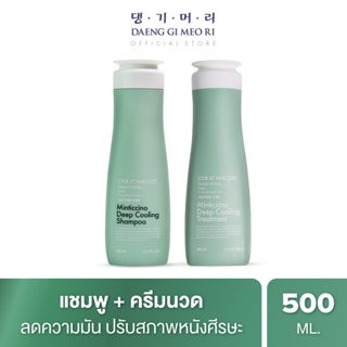 [Best seller] แชมพูลดผมร่วง สูตรมิ้นติชิโน ดีพ คูลลิ่ง LOOK AT HAIR LOSS MINTICCINO DEEP COOLING Shampoo/Treatment 500 ml ช่วยลดผมมัน สูตรเย็น (LM)