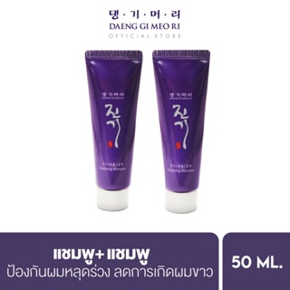 [เซตทดลอง] แชมพูลดผมร่วง แทงกีโมรี ไวทัลไลซิ่ง Daeng Gi Meo Ri VITALIZING Shampoo 50 ml จำนวน 2 หลอด ช่วยปรับสมดุลหนังศีรษะ DVS050*2