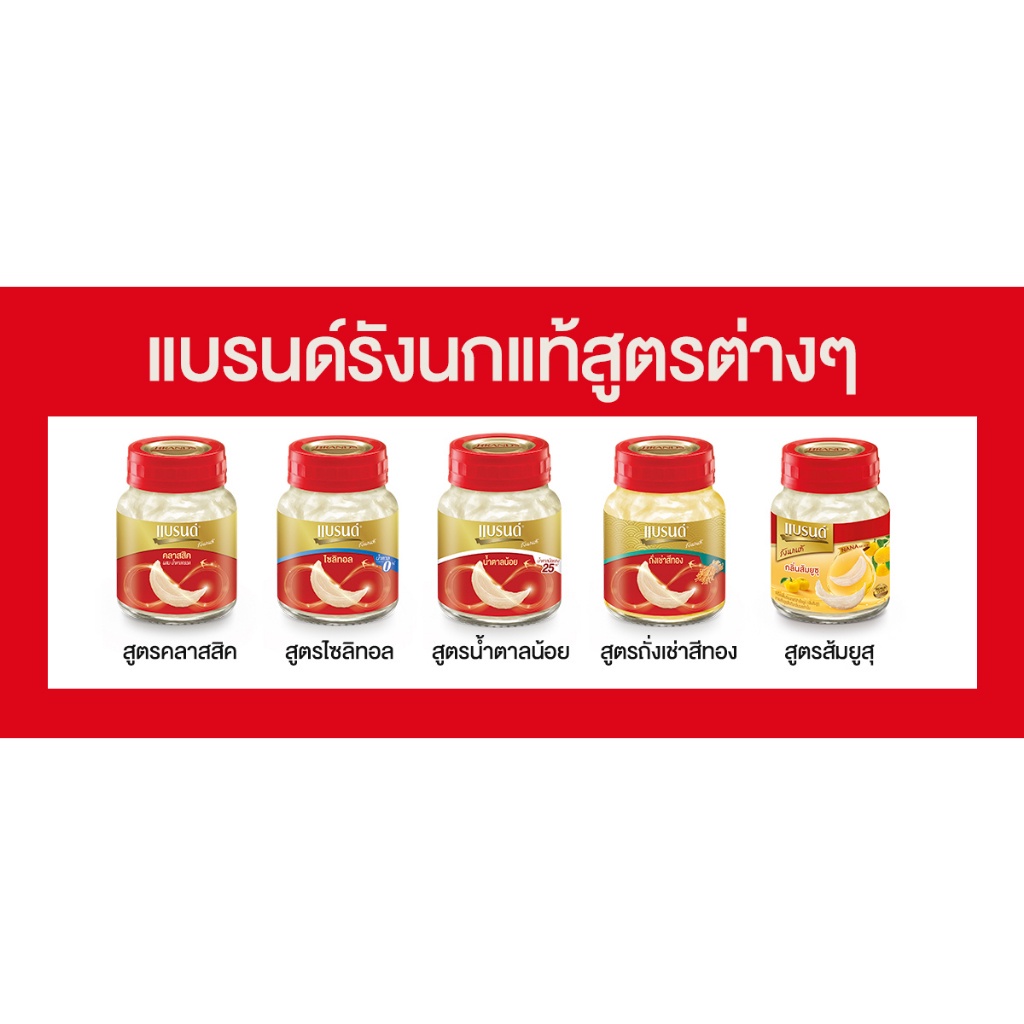 สินค้าร่วมโปรโมชั่น-แบรนด์รังนกแท้-สูตรคลาสสิค-42-มล-แพค-12