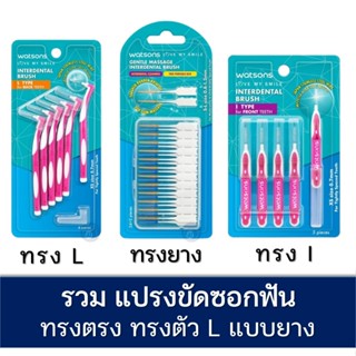 ลดเพิ่ม 8% 🔥 WATSONS วัตสัน แปรงขัดซอกฟัน ไหมขัดฟัน ไหม ขัดฟัน ทรง L I มาตรฐาน